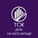 ТСЖ «ДОМ НА ЮГО-ЗАПАДЕ»