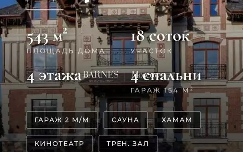2-этажный коттедж 543 м² с отделкой