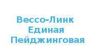 Вессо-Линк Единая Пейджинговая